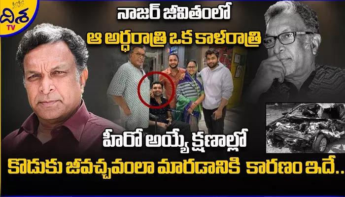 నటుడు నాజర్ జీవితంలో చీకట్లు నింపిన రాత్రి.. ఆ అర్ధరాత్రి అలా జరగకపోతే..! (వీడియో) నటుడు నాజర్ జీవితంలో చీకట్లు నింపిన రాత్రి.. ఆ అర్ధరాత్రి అలా జరగకపోతే..! (వీడియో)