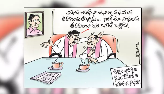 కార్టూన్: బీఆర్ఎస్ ఎమ్మెల్యేలపై సీఎం కేసీఆర్ ఒత్తిడి (26-10-2023) కార్టూన్: బీఆర్ఎస్ ఎమ్మెల్యేలపై సీఎం కేసీఆర్ ఒత్తిడి (26-10-2023)
