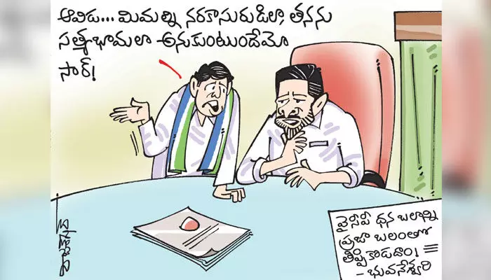 కార్టూన్: వైసీపీ ధన బలాన్ని ప్రజా బలంతో తిప్పి కొట్టాలన్న నారా భువనేశ్వరి (28-10-2023) కార్టూన్: వైసీపీ ధన బలాన్ని ప్రజా బలంతో తిప్పి కొట్టాలన్న నారా భువనేశ్వరి (28-10-2023)