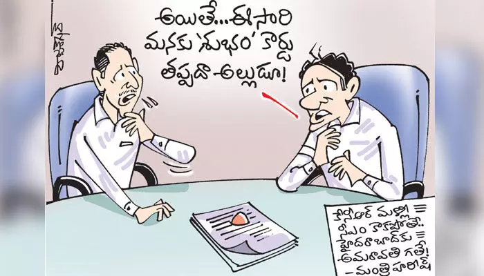 కార్టూన్: కేసీఆర్ మళ్లీ సీఎం కాకపోతే హైదరాబాద్కు అమరావతి గతేనన్న హరీష్ రావు (28-10-2023) కార్టూన్: కేసీఆర్ మళ్లీ సీఎం కాకపోతే హైదరాబాద్కు అమరావతి గతేనన్న హరీష్ రావు (28-10-2023)