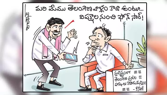 కార్టూన్: విపక్షాల నుంచి ముఖ్యమంత్రి కేసీఆర్కు ఫోన్ కాల్స్.. (31-10-2023) కార్టూన్: విపక్షాల నుంచి ముఖ్యమంత్రి కేసీఆర్కు ఫోన్ కాల్స్.. (31-10-2023)
