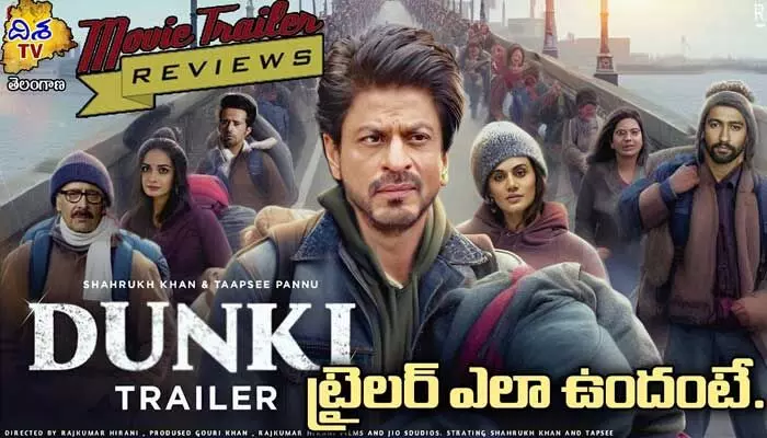 షారుఖ్ ఖాన్ ‘DUNKI’ టీజర్ రివ్యూ.. ప్రేక్షకుల అంచనాలకు అందినట్లేనా (వీడియో) షారుఖ్ ఖాన్ ‘DUNKI’ టీజర్ రివ్యూ.. ప్రేక్షకుల అంచనాలకు అందినట్లేనా (వీడియో)