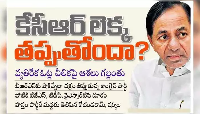 చక్రం తిప్పుతున్న కాంగ్రెస్.. గులాబీ బాస్ లెక్క తప్పుతోందా? చక్రం తిప్పుతున్న కాంగ్రెస్.. గులాబీ బాస్ లెక్క తప్పుతోందా?