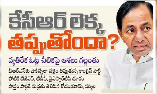 చక్రం తిప్పుతున్న కాంగ్రెస్.. గులాబీ బాస్ లెక్క తప్పుతోందా?