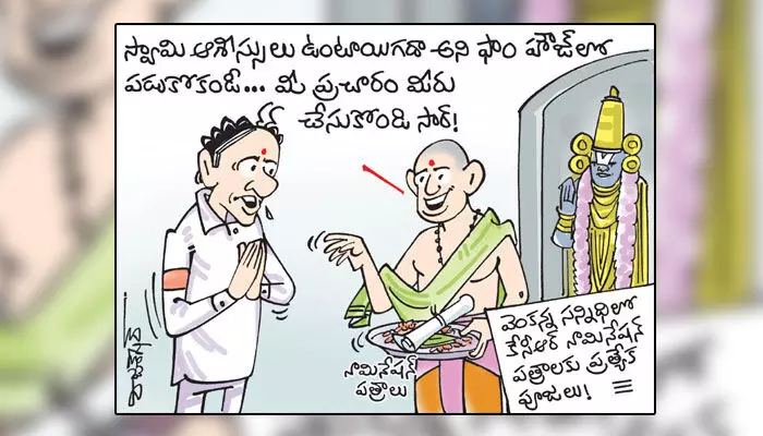 కార్టూన్: కేసీఆర్ నామినేషన్ పత్రాలకు తిరుపతిలో ప్రత్యేక పూజలు (04-11-2023) కార్టూన్: కేసీఆర్ నామినేషన్ పత్రాలకు తిరుపతిలో ప్రత్యేక పూజలు (04-11-2023)
