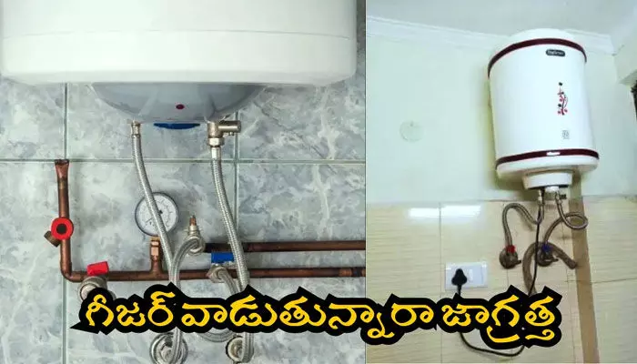 చలికాలమని గీజర్ వాడుతున్నారా..? అయితే మీరు డేంజర్లో ఉన్నట్లే..? చలికాలమని గీజర్ వాడుతున్నారా..? అయితే మీరు డేంజర్లో ఉన్నట్లే..?