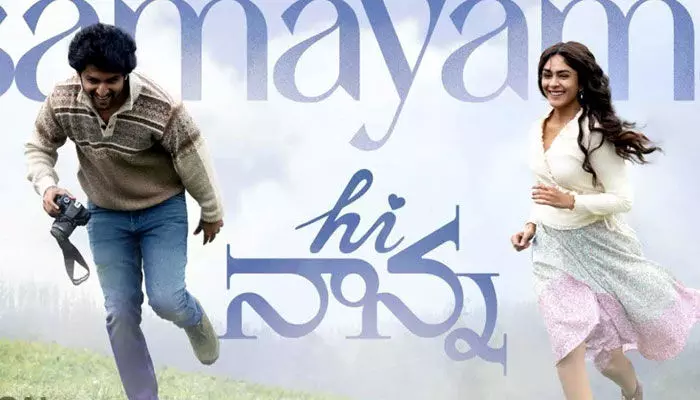 నాని ‘హాయ్ నాన్న’లో మరో హీరోయిన్ నాని ‘హాయ్ నాన్న’లో మరో హీరోయిన్