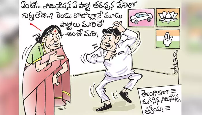 కార్టూన్: తెలంగాణలో ముగిసిన నామినేషన్ల ప్రక్రియ (10-11-2023) కార్టూన్: తెలంగాణలో ముగిసిన నామినేషన్ల ప్రక్రియ (10-11-2023)
