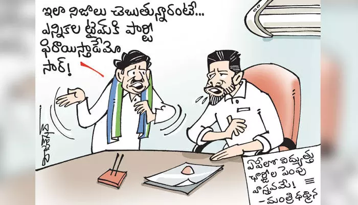 కార్టూన్: ఏపీలో విద్యుత్ చార్జీలు పెంపు వాస్తవమేనన్న మంత్రి ధర్మాన (11-11-2023) కార్టూన్: ఏపీలో విద్యుత్ చార్జీలు పెంపు వాస్తవమేనన్న మంత్రి ధర్మాన (11-11-2023)