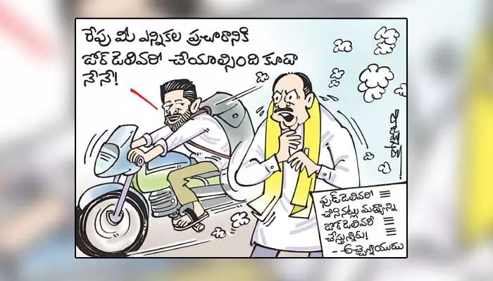కార్టూన్: సీఎం జగన్ ఫుడ్ డెలివరీ కార్యక్రమంపై అచ్చెన్నాయుడి రియాక్షన్ (18-11-2023) కార్టూన్: సీఎం జగన్ ఫుడ్ డెలివరీ కార్యక్రమంపై అచ్చెన్నాయుడి రియాక్షన్ (18-11-2023)