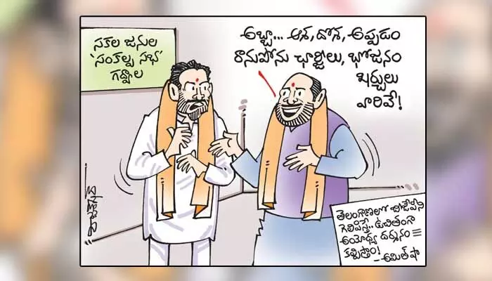 కార్టూన్: తెలంగాణ ప్రజలకు అమిత్ షా కీలక హామీలు (18-11-2023) కార్టూన్: తెలంగాణ ప్రజలకు అమిత్ షా కీలక హామీలు (18-11-2023)