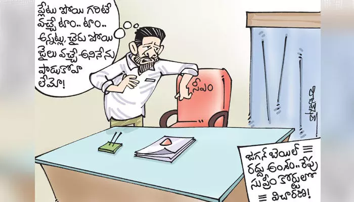 కార్టూన్: జగన్ బెయిల్ రద్దు పిటిషన్పై సుప్రీంలో రేపు విచారణ (22-11-2023) కార్టూన్: జగన్ బెయిల్ రద్దు పిటిషన్పై సుప్రీంలో రేపు విచారణ (22-11-2023)