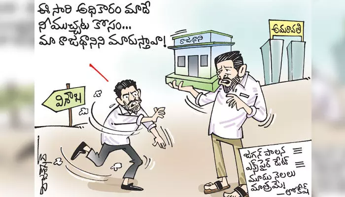 కార్టూన్: సీఎం జగన్పై నారా లోకేష్ విమర్శలు (24-11-2023) కార్టూన్: సీఎం జగన్పై నారా లోకేష్ విమర్శలు (24-11-2023)