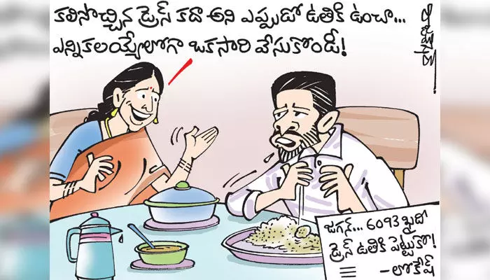 కార్టూన్: సీఎం జగన్కు నారా లోకేష్ వార్నింగ్ (25-11-2023) కార్టూన్: సీఎం జగన్కు నారా లోకేష్ వార్నింగ్ (25-11-2023)