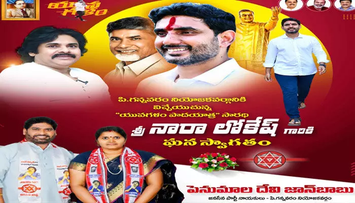 కోనసీమ పసుపుమయం: లోకేశ్ ‘యువగళం’కు వెలసిన ఫ్లెక్సీలు కోనసీమ పసుపుమయం: లోకేశ్ ‘యువగళం’కు వెలసిన ఫ్లెక్సీలు