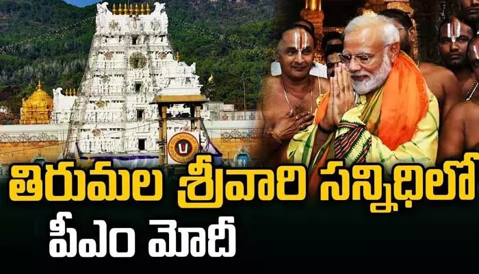 తిరుమల శ్రీవారిని దర్శించుకున్న ప్రధాని మోడీ తిరుమల శ్రీవారిని దర్శించుకున్న ప్రధాని మోడీ