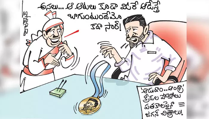 కార్టూన్: క్రీడా పతకాలపై సీఎం జగన్ ఫొటోలు (28-11-2023) కార్టూన్: క్రీడా పతకాలపై సీఎం జగన్ ఫొటోలు (28-11-2023)
