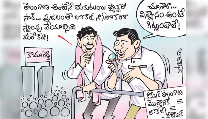 కార్టూన్: కేసీఆర్ తెలంగాణ మొత్తం లోకల్ అన్న కేటీఆర్ (28-11-2023) కార్టూన్: కేసీఆర్ తెలంగాణ మొత్తం లోకల్ అన్న కేటీఆర్ (28-11-2023)