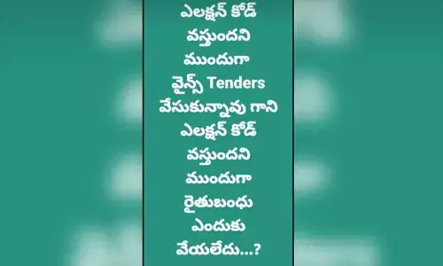 కోడ్ వస్తుందని ముందుగానే వైన్స్ టెండర్లు.. సోషల్ మీడియాలో వైరల్ అవుతోన్న పోస్ట్