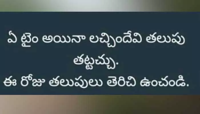 ఏ టైం అయినా లచ్చిందేవి తలుపులు తట్టొచ్చు.. తలుపులు తెరిచే ఉంచండి ఏ టైం అయినా లచ్చిందేవి తలుపులు తట్టొచ్చు.. తలుపులు తెరిచే ఉంచండి