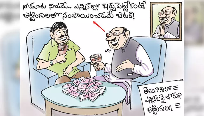 కార్టూన్: తెలంగాణ ఎన్నికలపై జోరుగా బెట్టింగులు (29-11-2023) కార్టూన్: తెలంగాణ ఎన్నికలపై జోరుగా బెట్టింగులు (29-11-2023)
