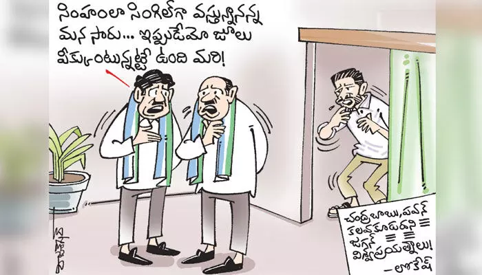 కార్టూన్: సీఎం జగన్పై నారా లోకేష్ విమర్శలు (29-11-2023) కార్టూన్: సీఎం జగన్పై నారా లోకేష్ విమర్శలు (29-11-2023)