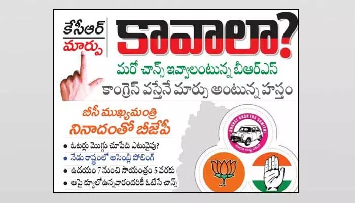 మార్పు జరుగుతుందా?.. ఓటర్లు మొగ్గు చూపేది ఎటువైపు? మార్పు జరుగుతుందా?.. ఓటర్లు మొగ్గు చూపేది ఎటువైపు?