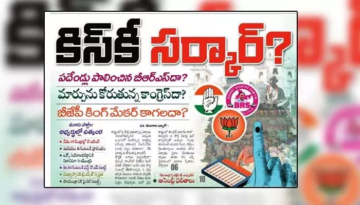 తెలంగాణలో ఏ పార్టీ ప్రభుత్వాన్ని ఏర్పాటు చేయబోతున్నది..? తెలంగాణలో ఏ పార్టీ ప్రభుత్వాన్ని ఏర్పాటు చేయబోతున్నది..?