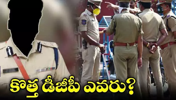 రేసులో ఆ నలుగురు.. కొత్త డీజీపీ ఎవరో...? రేసులో ఆ నలుగురు.. కొత్త డీజీపీ ఎవరో...?