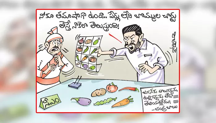 కార్టూన్: సీఎం జగన్పై టీడీపీ చీఫ్ చంద్రబాబు విమర్శలు (9-12-2023) కార్టూన్: సీఎం జగన్పై టీడీపీ చీఫ్ చంద్రబాబు విమర్శలు (9-12-2023)