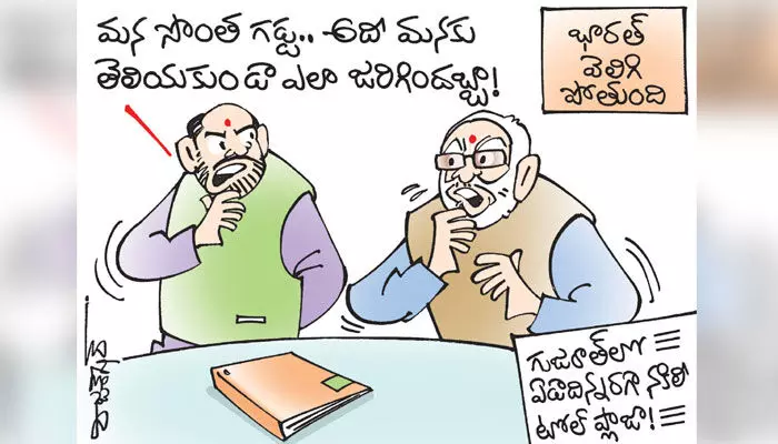 కార్టూన్: గుజరాత్లో ఏడాదిన్నరగా నకిలీ టోల్ ప్లాజా (10-12-2023) కార్టూన్: గుజరాత్లో ఏడాదిన్నరగా నకిలీ టోల్ ప్లాజా (10-12-2023)