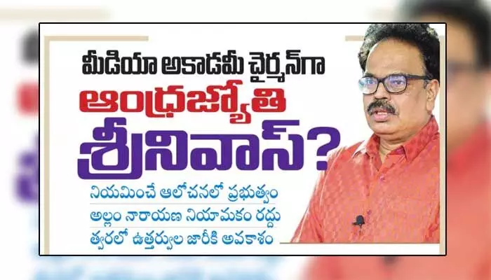 మీడియా అకాడమీ చైర్మన్గా ‘ఆంధ్రజ్యోతి’ శ్రీనివాస్? మీడియా అకాడమీ చైర్మన్గా ‘ఆంధ్రజ్యోతి’ శ్రీనివాస్?