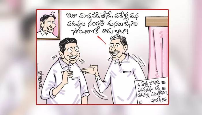 కార్టూన్ : 14 ఏళ్లు పోరాడి పదవులను గడ్డి పోచల్లా వదిలేశాం! - హరీష్ రావు (13-12-2023) కార్టూన్ : 14 ఏళ్లు పోరాడి పదవులను గడ్డి పోచల్లా వదిలేశాం! - హరీష్ రావు (13-12-2023)