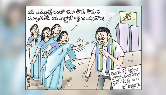 కార్టూన్ : ఆందోళన చేస్తే ఉద్యోగాలు పోతాయ్.. అంగన్ వాడీలకు వైసీపీ ఎమ్మెల్యే వార్నింగ్ (13-12-2023) కార్టూన్ : ఆందోళన చేస్తే ఉద్యోగాలు పోతాయ్.. అంగన్ వాడీలకు వైసీపీ ఎమ్మెల్యే వార్నింగ్ (13-12-2023)