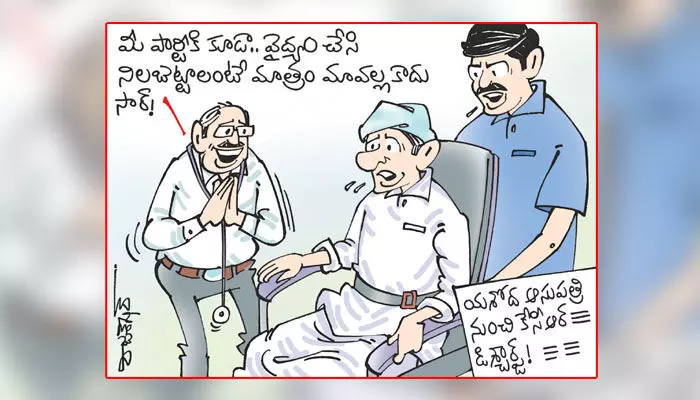 కార్టూన్ : యశోద ఆసుపత్రి నుంచి కేసీఆర్ డిశ్చార్జ్! (15-12-2023) కార్టూన్ : యశోద ఆసుపత్రి నుంచి కేసీఆర్ డిశ్చార్జ్! (15-12-2023)