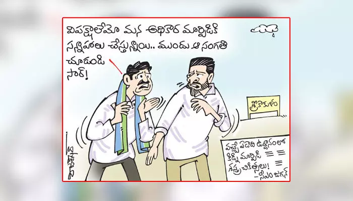 కార్టూన్ : వచ్చే ఏడాది ఉద్దానంలో కిడ్ని మార్పిడి శస్త్ర చికిత్సలు : సీఎం జగన్ (15-12-2023) కార్టూన్ : వచ్చే ఏడాది ఉద్దానంలో కిడ్ని మార్పిడి శస్త్ర చికిత్సలు : సీఎం జగన్ (15-12-2023)