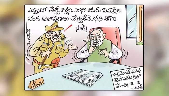 కార్టూన్: పార్లమెంట్ ఘటనపై ప్రధాని మోడీ సీరియస్ (18-12-2023) కార్టూన్: పార్లమెంట్ ఘటనపై ప్రధాని మోడీ సీరియస్ (18-12-2023)