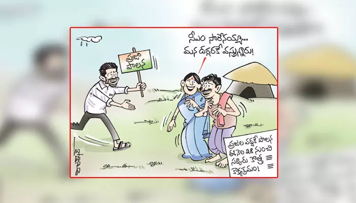 కార్టూన్: ఈ నెల 28 నుండి తెలంగాణలో కొత్త కార్యక్రమం (23-12-2023) కార్టూన్: ఈ నెల 28 నుండి తెలంగాణలో కొత్త కార్యక్రమం (23-12-2023)
