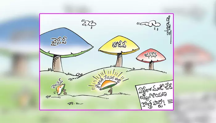 కార్టూన్: ఏపీలో మాజీ జేడీ లక్ష్మీనారాయణ కొత్త పార్టీ (23-12-2023) కార్టూన్: ఏపీలో మాజీ జేడీ లక్ష్మీనారాయణ కొత్త పార్టీ (23-12-2023)