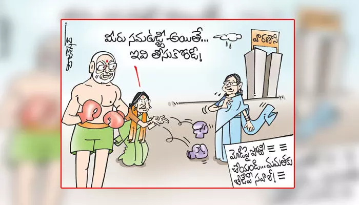 కార్టూన్: మోడీపై పోటీ చేయాలని మమతకు సవాల్ (25-12-2023) కార్టూన్: మోడీపై పోటీ చేయాలని మమతకు సవాల్ (25-12-2023)