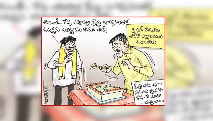 కార్టూన్: టీడీపీ ఆఫీస్లో చంద్రబాబు క్రిస్మస్ వేడుకలు (25-12-2023) కార్టూన్: టీడీపీ ఆఫీస్లో చంద్రబాబు క్రిస్మస్ వేడుకలు (25-12-2023)