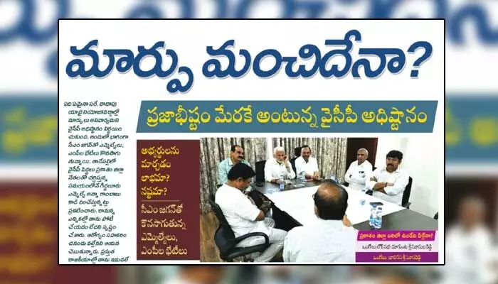 అభ్యర్థులను మార్చడం వైసీపీకి లాభమా? నష్టమా? అభ్యర్థులను మార్చడం వైసీపీకి లాభమా? నష్టమా?
