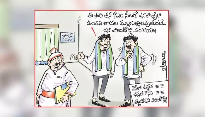 కార్టూన్ : ఏపీలో ఉద్యోగ భద్రత కోసం పట్టువీడని వాలంటీర్లు! (28-12-2023) కార్టూన్ : ఏపీలో ఉద్యోగ భద్రత కోసం పట్టువీడని వాలంటీర్లు! (28-12-2023)