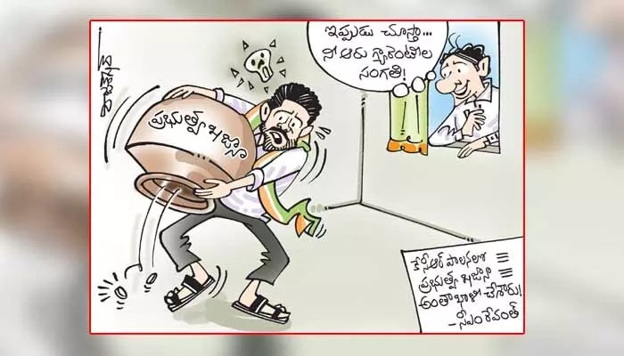 కార్టూన్ : KCR పాలనలో ప్రభుత్వ ఖజానా అంతా ఖాళీ చేశారు! - సీఎం రేవంత్ రెడ్డి (28-12-2023) కార్టూన్ : KCR పాలనలో ప్రభుత్వ ఖజానా అంతా ఖాళీ చేశారు! - సీఎం రేవంత్ రెడ్డి (28-12-2023)