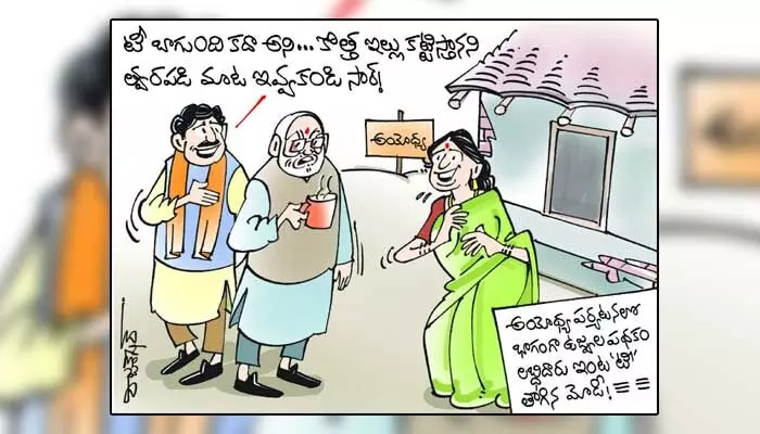 కార్టూన్: సామాన్యుడి ఇంట్లో ‘టీ’ తాగిన ప్రధాని మోడీ (31-12-2023) కార్టూన్: సామాన్యుడి ఇంట్లో ‘టీ’ తాగిన ప్రధాని మోడీ (31-12-2023)