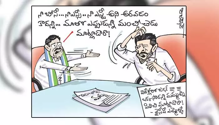 కార్టూన్: సీఎం జగన్ వ్యవహార శైలిపై వైసీపీ ఎమ్మెల్యేల రియాక్షన్ (02-01-2023) కార్టూన్: సీఎం జగన్ వ్యవహార శైలిపై వైసీపీ ఎమ్మెల్యేల రియాక్షన్ (02-01-2023)