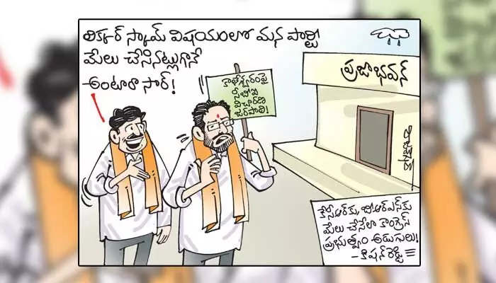 కార్టూన్: కాంగ్రెస్ ప్రభుత్వంపై కిషన్ రెడ్డి విమర్శలు.. బీజేపీ నేతల షాకింగ్ రియాక్షన్ (02-01-2023) కార్టూన్: కాంగ్రెస్ ప్రభుత్వంపై కిషన్ రెడ్డి విమర్శలు.. బీజేపీ నేతల షాకింగ్ రియాక్షన్ (02-01-2023)
