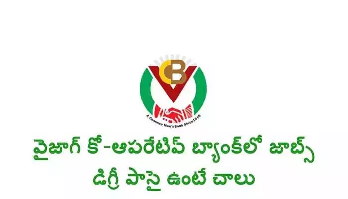 కో-ఆపరేటివ్ బ్యాంక్ ఉద్యోగాల భర్తీకి నోటిఫికేషన్.. వేతనం ఎంతో తెలుసా.. కో-ఆపరేటివ్ బ్యాంక్ ఉద్యోగాల భర్తీకి నోటిఫికేషన్.. వేతనం ఎంతో తెలుసా..