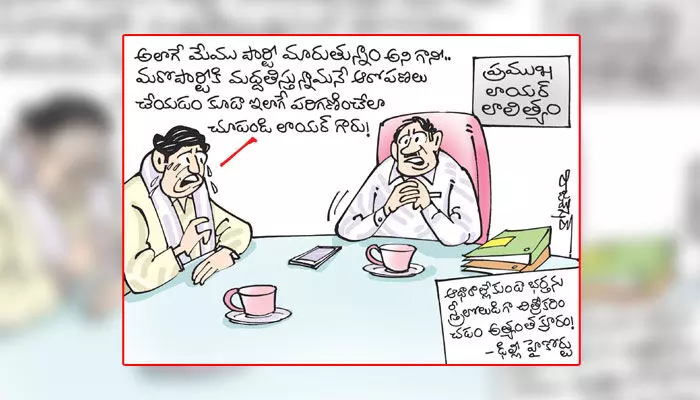 Cartoon: ఆధారాల్లేకుండా భర్తను స్త్రీలోలుడిగా చిత్రీకరించడం క్రూరత్వమన్న ఢిల్లీ హైకోర్టు (5-1-2024) Cartoon: ఆధారాల్లేకుండా భర్తను స్త్రీలోలుడిగా చిత్రీకరించడం క్రూరత్వమన్న ఢిల్లీ హైకోర్టు (5-1-2024)
