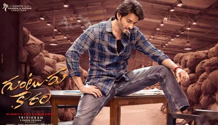 Guntur Kaaram : గుంటూరు కారం ప్రీ రిలీజ్ ఈవెంట్ క్యాన్సిల్.. Guntur Kaaram : గుంటూరు కారం ప్రీ రిలీజ్ ఈవెంట్ క్యాన్సిల్..